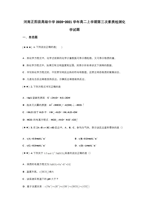 河南正阳县高级中学2020-2021学年高二上学期第三次素质检测化学试题(wd无答案)