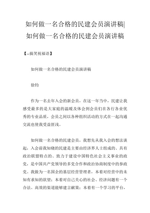 如何做一名合格的民建会员演讲稿-如何做一名合格的民建会员演讲稿