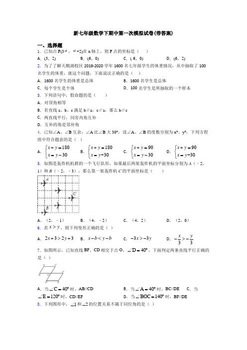 新七年级数学下期中第一次模拟试卷(带答案)