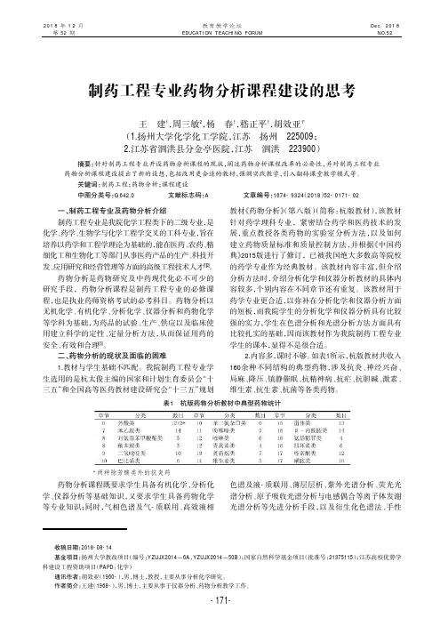 制药工程专业药物分析课程建设的思考