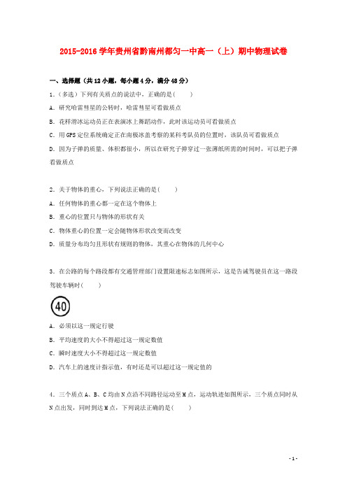 贵州省黔南州都匀一中2015_2016学年高一物理上学期期中试卷(含解析)