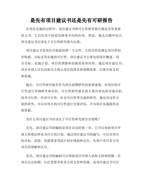 是先有项目建议书还是先有可研报告