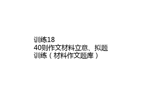 2020九年级语文(湖北)中考复习课件：训练18 40则作文材料立意、拟题训练PPT下载