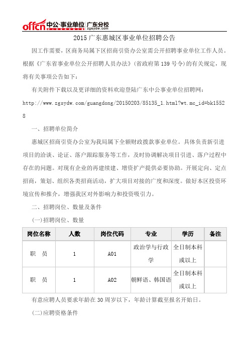 2015广东惠城区事业单位招聘公告