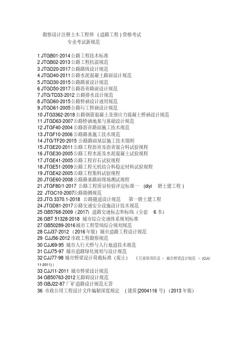 勘察设计注册土木工程师(道路工程)资格考试专业新规范