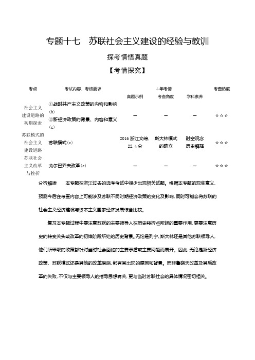 2021年浙江高考历史复习练习讲义：专题十七 苏联社会主义建设的经验与教训