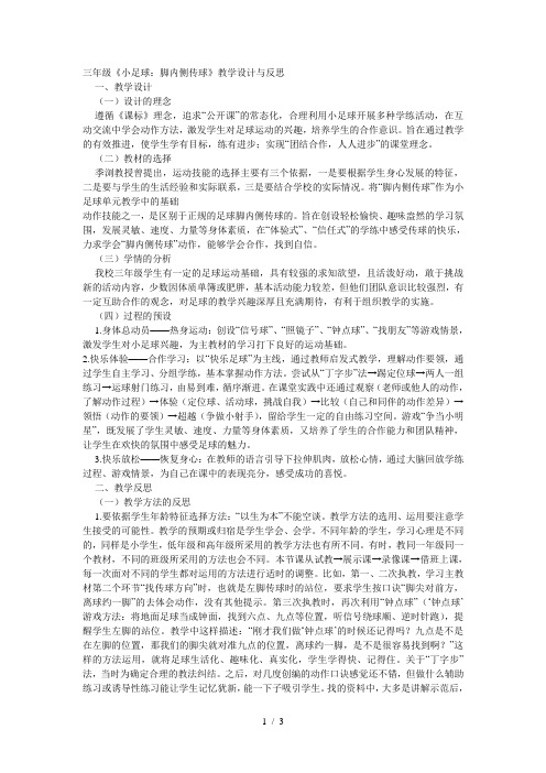 三年级《小足球脚内侧传球》教学设计与反思