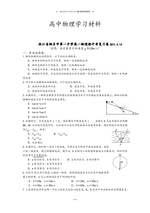 人教版高中物理必修二高一期中考复习卷.doc