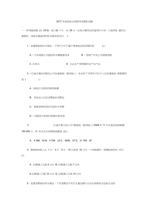 2017年全国税务人员税收执法资格考试模拟试1