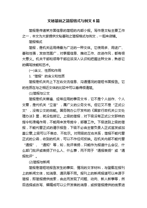 文秘基础之简报格式与例文6篇