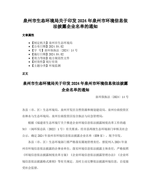 泉州市生态环境局关于印发2024年泉州市环境信息依法披露企业名单的通知