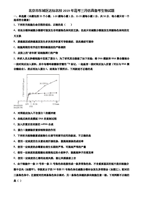 北京市东城区达标名校2019年高考三月仿真备考生物试题含解析