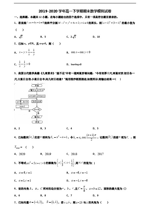 临沂市名校2020新高考高一数学下学期期末考试试题