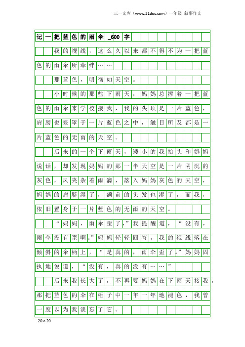 一年级叙事作文：记一把蓝色的雨伞_600字