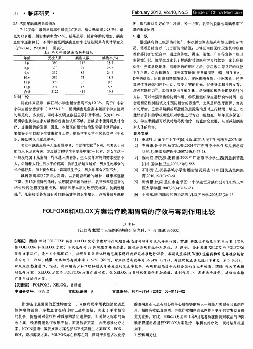 FOLFOX6和XELOX方案治疗晚期胃癌的疗效与毒副作用比较