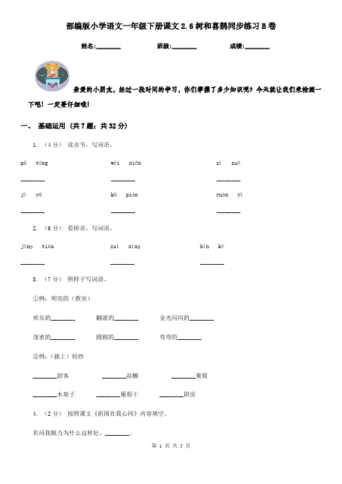 部编版小学语文一年级下册课文2.6树和喜鹊同步练习B卷