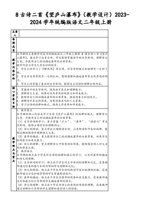 8古诗二首《望庐山瀑布》(教学设计)2023-2024学年统编版语文二年级上册