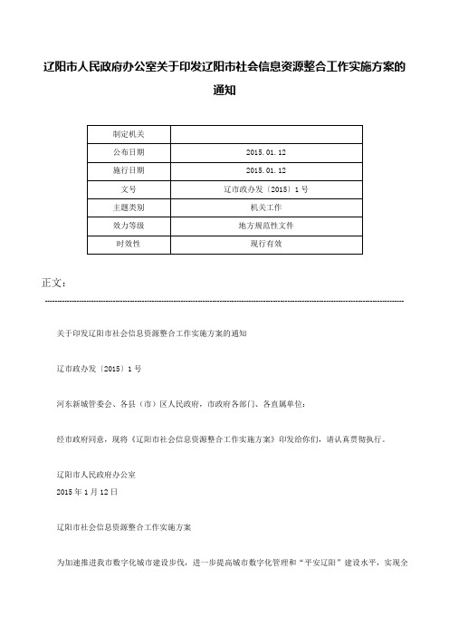 辽阳市人民政府办公室关于印发辽阳市社会信息资源整合工作实施方案的通知-辽市政办发〔2015〕1号