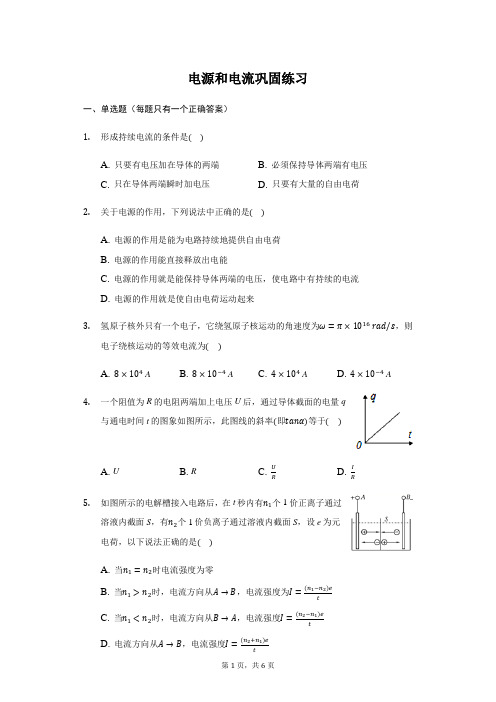 人教版 高二物理 选修 3-1 2.1电源和电流  巩固练习(带答案)