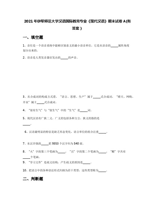 2021年伊犁师范大学汉语国际教育专业《现代汉语》期末试卷A(有答案)