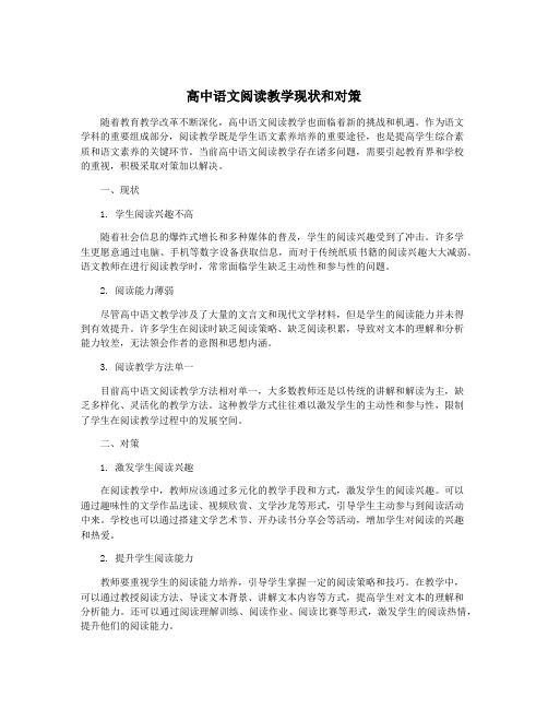 高中语文阅读教学现状和对策