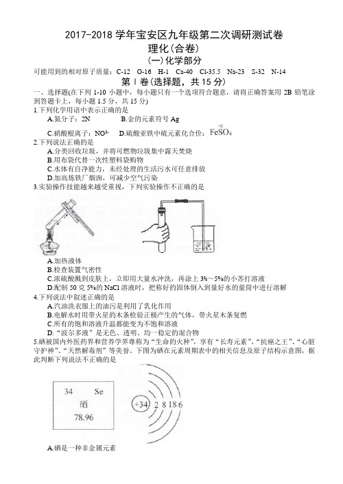 广东省深圳市宝安区2018届九年级下学期第二次模拟考试化学试题(word)