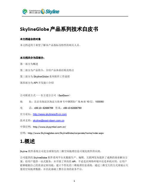 SkylineGlobe产品技术白皮书2009版(整理版)