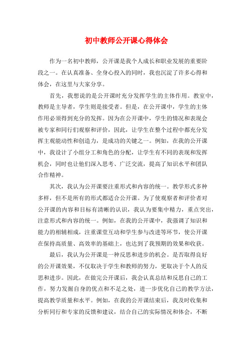 初中教师公开课心得体会 (2)