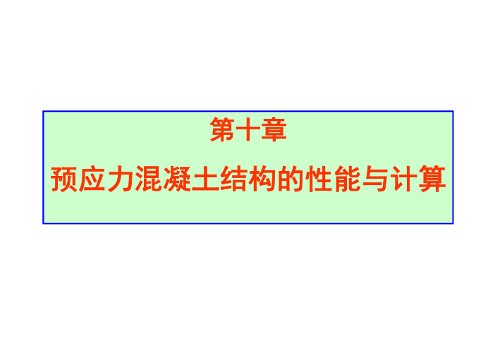 10 预应力混凝土结构的受力性能 1