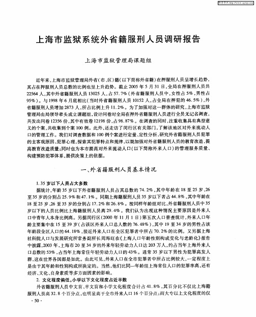 上海市监狱系统外省籍服刑人员调研报告