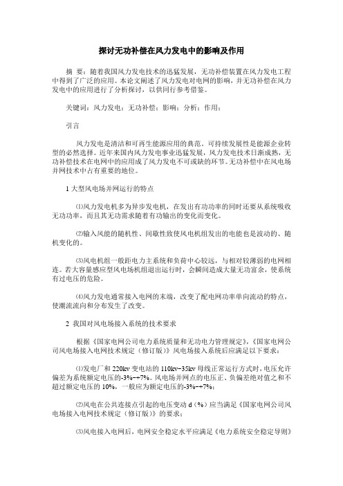 探讨无功补偿在风力发电中的影响及作用