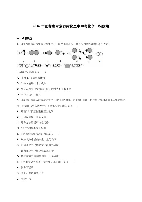 2016年江苏省南京市南化二中中考化学一模试卷(解析版)