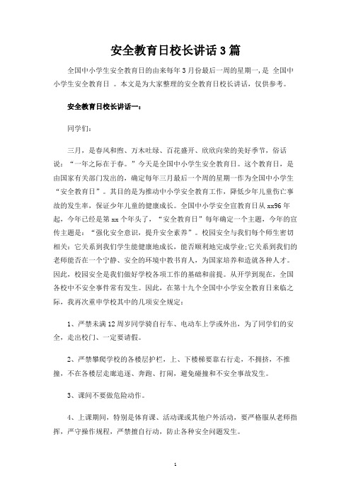 安全教育日校长讲话3篇