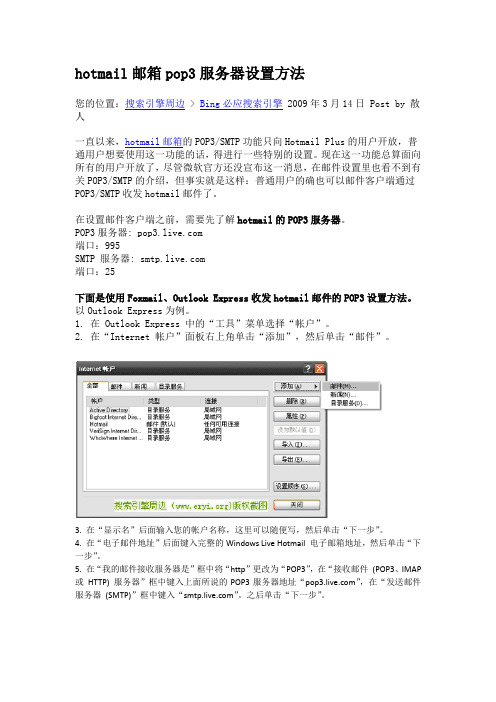 Hotmail邮箱pop3服务器设置方法
