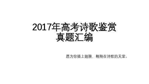 2017高考诗歌鉴赏真题汇编