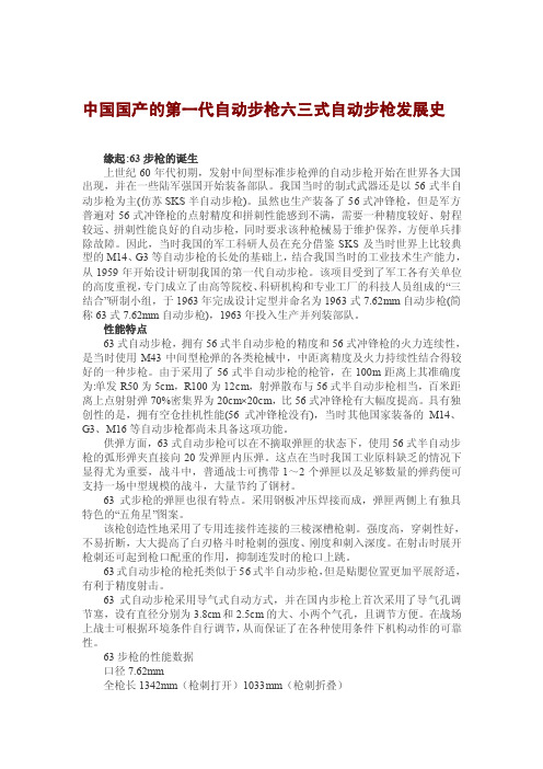 中国国产的第一代自动步枪六三式自动步枪发展史