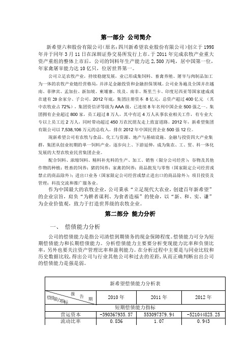 新希望六和股份有限公司财务报告分析