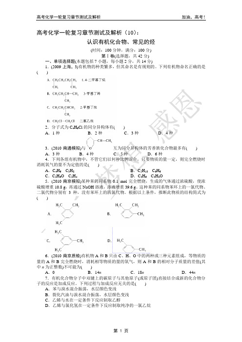 2014年高考化学一轮复习章节测试及解析(10)：认识有机化合物、常见的烃