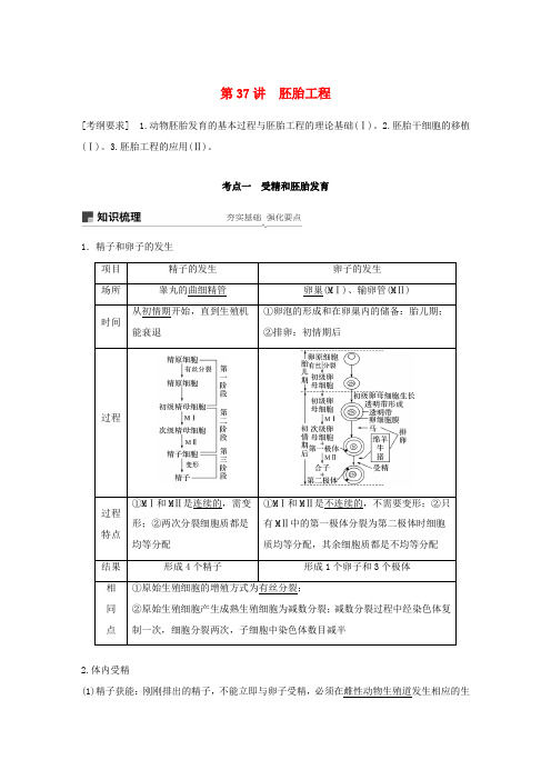 高考生物一轮复习 第十单元 现代生物科技专题 第37讲 胚胎工程备考一体学案 苏教版-苏教版高三全册