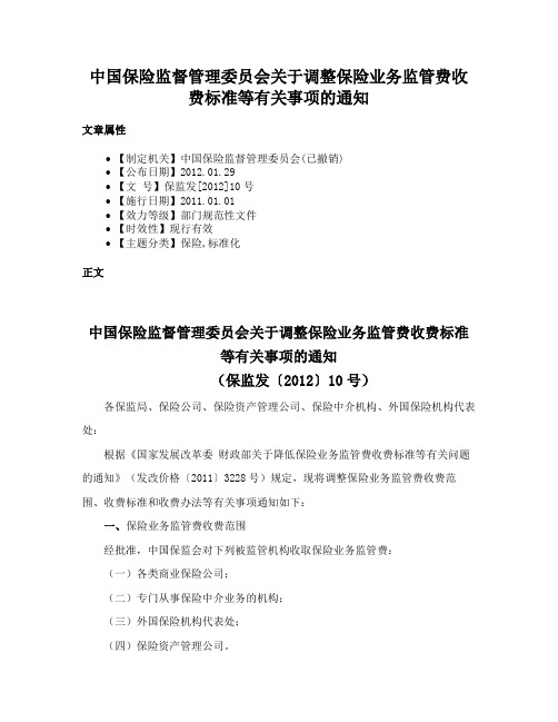 中国保险监督管理委员会关于调整保险业务监管费收费标准等有关事项的通知