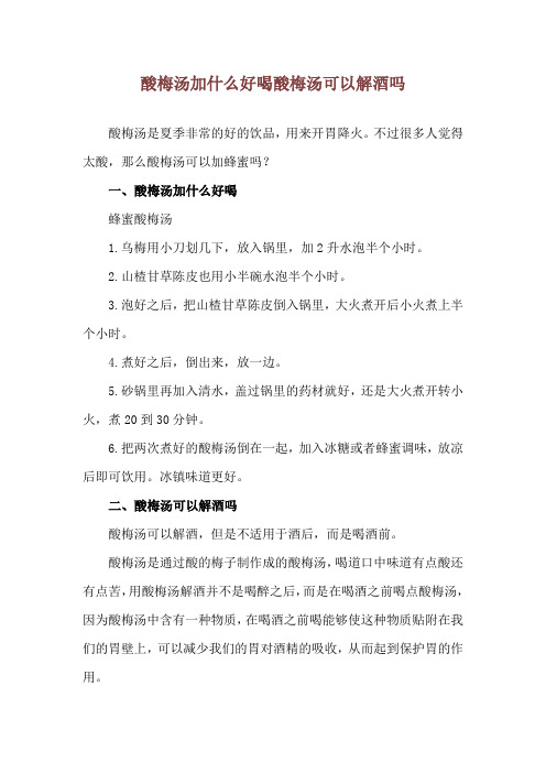 酸梅汤加什么好喝 酸梅汤可以解酒吗