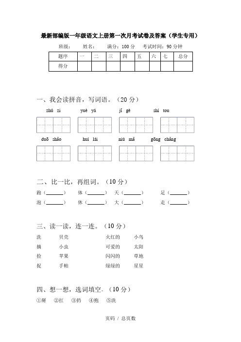 最新部编版一年级语文上册第一次月考试卷及答案(学生专用)