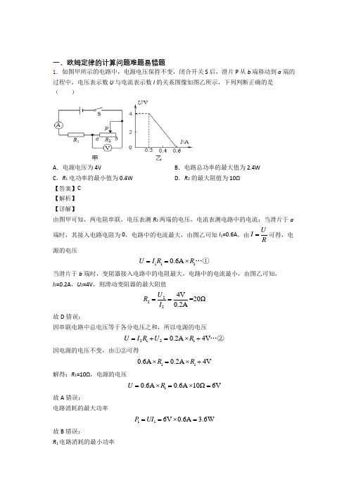 中考物理 欧姆定律的计算综合试题附答案解析