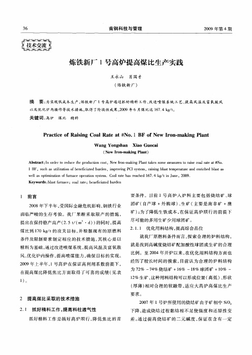 炼铁新厂1号高炉提高煤比生产实践