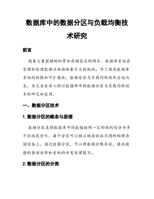 数据库中的数据分区与负载均衡技术研究