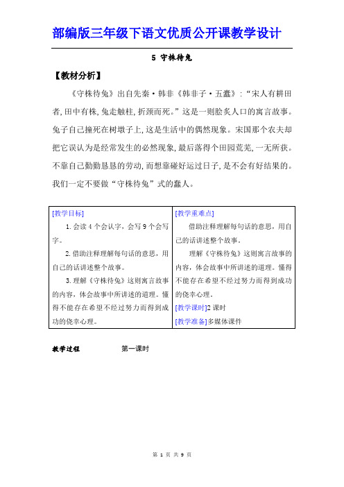 【部编人教版】三年级下语文《5 守株待兔》优质公开课教学设计