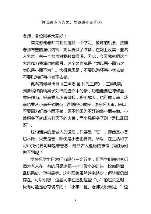 勿以恶小而为之,勿以善小而不为