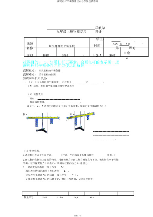 探究杠杆平衡条件经典导学案包括答案