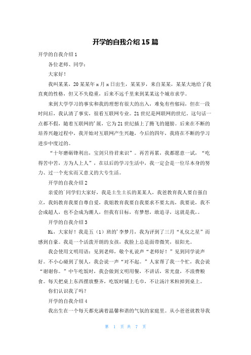 开学的自我介绍15篇