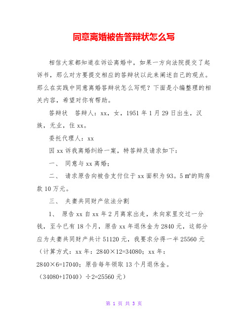 同意离婚被告答辩状怎么写